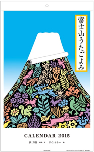 富士山うたごよみ2015カレンダー